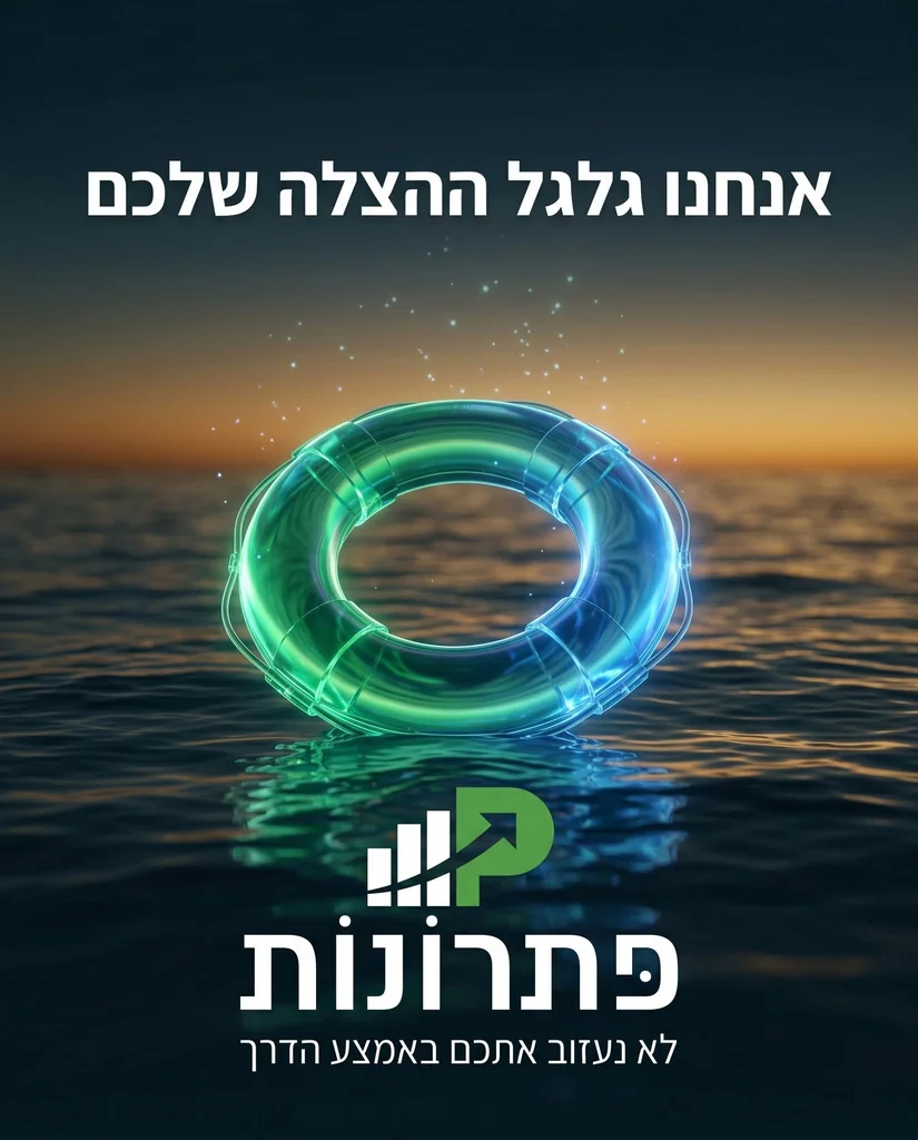 חדלות פירעון ושיקום כלכלי